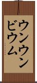 ウンウンビウム Scroll
