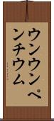 ウンウンペンチウム Scroll