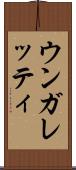 ウンガレッティ Scroll