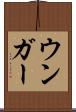 ウンガー Scroll