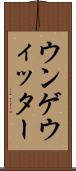 ウンゲウィッター Scroll