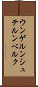 ウンゲルンシュテルンベルク Scroll