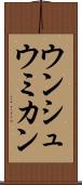 ウンシュウミカン Scroll