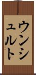 ウンシュルト Scroll