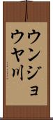 ウンジョウヤ川 Scroll