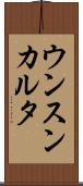 ウンスンカルタ Scroll