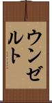 ウンゼルト Scroll