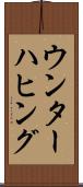 ウンターハヒング Scroll