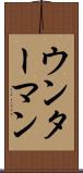 ウンターマン Scroll