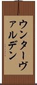 ウンターヴァルデン Scroll