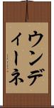 ウンディーネ Scroll