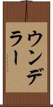 ウンデラー Scroll