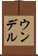 ウンデル Scroll
