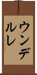 ウンデルレ Scroll
