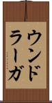 ウンドラーガ Scroll