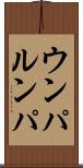 ウンパ・ルンパ Scroll