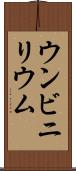 ウンビニリウム Scroll