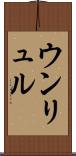 ウンリュル Scroll
