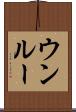 ウンルー Scroll