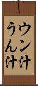 ウン汁 Scroll