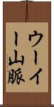 ウーイー山脈 Scroll