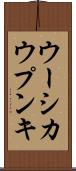 ウーシカウプンキ Scroll