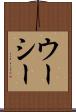 ウーシー Scroll