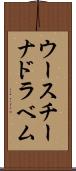 ウースチーナドラベム Scroll