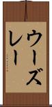 ウーズレー Scroll