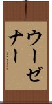 ウーゼナー Scroll