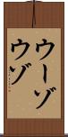 ウーゾ Scroll