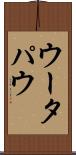 ウータパウ Scroll