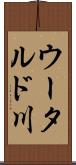 ウータルド川 Scroll