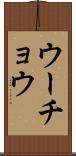 ウーチョウ Scroll