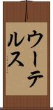 ウーテルス Scroll