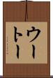 ウートー Scroll