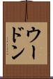 ウードン Scroll