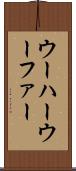 ウーハー Scroll