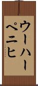 ウーハーペニヒ Scroll