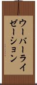 ウーバーライゼーション Scroll
