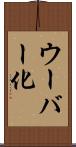ウーバー化 Scroll