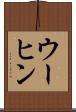ウーヒン Scroll