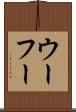 ウーフー Scroll