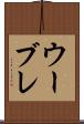 ウーブレ Scroll