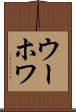ウーホワ Scroll