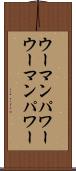 ウーマンパワー Scroll