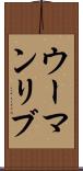 ウーマンリブ Scroll