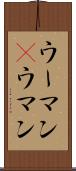 ウーマン(P) Scroll