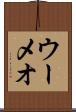 ウーメオ Scroll