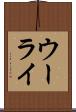 ウーライ Scroll